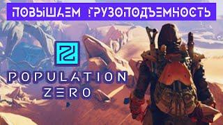 ПОВЫШАЕМ ГРУЗОПОДЪЕМНОСТЬ  Игра POPULATION ZERO Прохождение