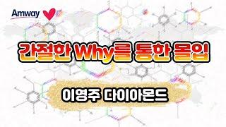 이영주 다이아몬드 - 간절한 why를 통한 몰입