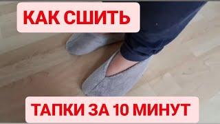 DIY  СШИЛА ТАПКИ ЗА 10 МИНУТ  ТАПКИ ПРОЩАЙ МОЛОДОСТЬ #diy #sewing  #творчество #upcycling #recycle