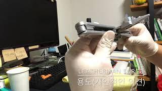 레더맨 서지(leatherman surge) 빌린제품 후기https://www.youtube.com/watch?v=6aBlMZkxMx0&t=59s