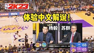 来感受！NBA2K23中文解说！杨毅苏群：詹姆斯绝杀勇士队！