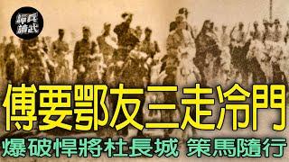 傅作義命鄂友三率騎兵「穿心對空心」　國軍爆破高手杜長城一路驚爆連連｜譚兵讀武EP242精華