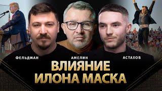 Влияние Илона Маска | Анатолий Амелин, Евгений Астахов, Николай Фельдман |  @AnatoliyAmelin