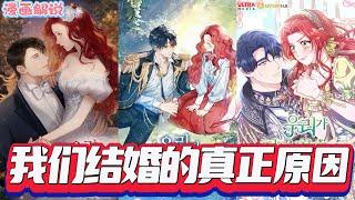 【漫画解說】《我们结婚的真正原因》 皇帝下旨，大公小女儿耶罗迪娅与平民出身的男爵订婚。初遇钟情，然她未成年被当孩子，政治联姻下的真爱何去何从？