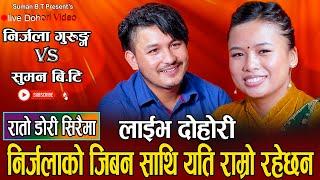 धेरै पछी निर्जलाको जिबन साथीको बारेमा खोलिन // New Live Dohori Nirjala Gurung VS Suman B.T 2080