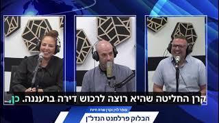 פרלמנט הנדל"ן ברעננה - איצקוביץ נכסים