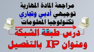 سلسلة المادة المهارية : درس طبقة الشبكة  بالتفصييل  .. توجيهي ادبي وتجاري