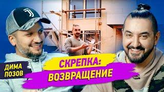 СКРЕПКА: Возвращение!! Сергей Матвиенко и Дима Позов открывают новое| Cерия 16