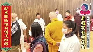 無極混元聖蓮宮 玄聖上人師尊【點玄關皈依科儀及為道親加持】彰化中央道場 2022.11.22 (四)