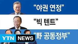 文 "야권 연정 가능"...반기문, 빅텐트 가속 / YTN (Yes! Top News)