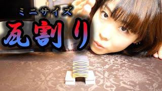 瓦割り10枚に挑戦！！