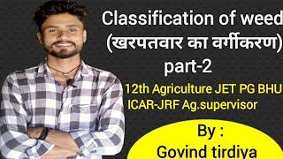 Classification of weed part-2 | खरपतवार का वर्गीकरण | weed science | खरपतवार विज्ञान | Agriculture