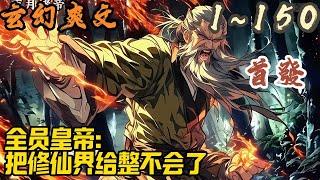 玄幻爽文《全员皇帝：把修仙界给整不会了 》EP1~150  华夏正统皇朝的所有皇帝，同时降临修仙界。他们分散各地，每人都有辅助型系统‘小帝’，首要任务就是汇合相认。#玄幻  #爽文 #小說 #小说