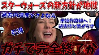 【悲報】スターウォーズである必要ある？新方針がマジで最悪すぎる件について…【ルーカスフィルム/MCU/ディズニー/アコライト】