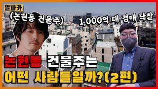 논현동 건물주는 어떤 사람들일까? (2편)