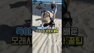 바닷가에서 유모차 끌 땐 무조건 이거 하세요! 모래사장 생존 꿀팁