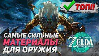 Zelda TotK : КАК ВСЕГДА БЫТЬ СИЛЬНЫМ (ЧАРОМОНТАЖ)