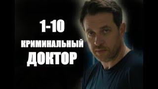 Криминальный доктор 1 - 10 серии (сериал 2021)