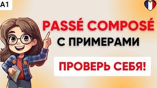 Сможете перевести эти фразы в Passé Сomposé? Проверьте ваш уровень французского  А1! 