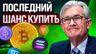 БИТКОИН ИДЁТ НА $100К? КАКУЮ КРИПТУ КУПИТЬ СЕЙЧАС?