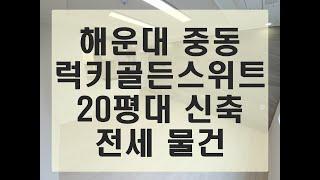 해운대 중동 20평대 신축 아파트 전세 물건(매매/월세도 있습니다) feat.김소장tv