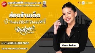 [ LIVE ] Amarin TV พาทัวร์ภายในงานบ้านและสวนแฟร์ Midyear 2024 โซน HOME APPLIANCE & KITCHEN