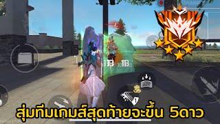 Free fire เกมส์สุดท้ายจะขึ้น 5 ดาว โคตรเดือด