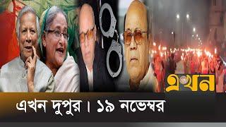 এখন দুপুর | দুপুর ২টা | ১৯ নভেম্বর ২০২৪ | Ekhon News | Ekhon Dupur | Ekhon TV Bulleitin