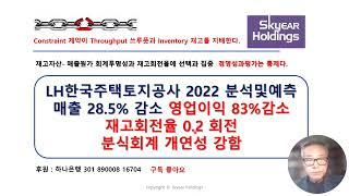 [TOC실전분석]  LH한국주택토지공사 2022 분석및예측  매출 28.5% 감소 영업이익 83%감소   재고회전율 0.2 회전     분식회계 개연성 강함