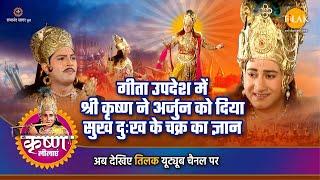 श्री कृष्ण लीला | गीता उपदेश में श्री कृष्ण ने अर्जुन को दिया सुख दुःख के चक्र का ज्ञान