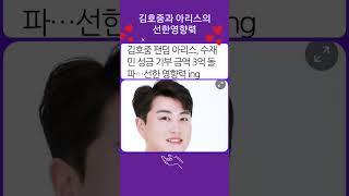 #김호중#기부#선한영향력#15만아리스의기부행렬#팬덤#트바로티#기다립니다