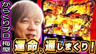 【スマスロ からくりサーカス】からくりマスター・梅屋シンはフリーズ無しでも運命の一劇を突破しまくる⁉「俺が打とう、お前と俺の金で!!～第35回～」[パチスロ][スロット][俺おま]