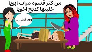 حكايتى انا واخويا مع مرات ابويا | حكايات عربيه_حكايات مع اروى