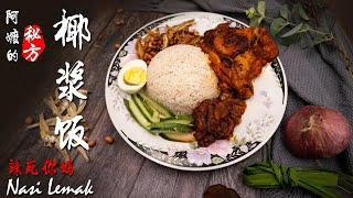 椰浆饭／辣死你妈 | Nasi Lemak | 马来西亚传统美食 | 阿嬷的秘方（Nasi Lemak Recipe）