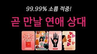 [타로] 곧 만날 연애 상대