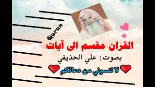 سورة المائدة الآية آية رقم 41 surah AlMaeda ayah علي عبدالرحمن الحذيفي