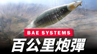 射程達到110公里！BAE成功實驗新型炮彈，未來火箭炮的活將要被火炮取代了？