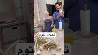 تحدي الثوم بين الشيف محمد حامد والشيف الاء الجبالي