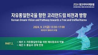 [PART2_한국어]2024원코리아국제포럼 | 자유통일한국: 동북아와 세계평화번영의 촉진제