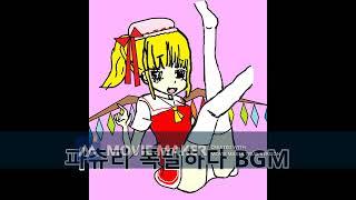 [동방프로젝트] 파츄리 폭발하다 BGM