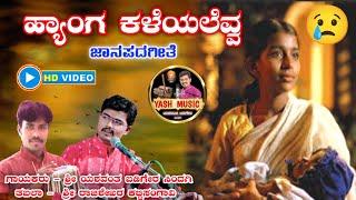 ಹ್ಯಾಂಗ ಕಳೆಯಲೆವ್ವ ಬಾಳನ್ನ || Hyang Kaleyalevva Balanna || ಜಾನಪದ ಗೀತೆ  || Kannada Folk Song ||