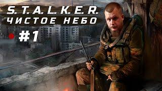 S.T.A.L.K.E.R.: Чистое небо ● Прохождение #1 ● Без модов