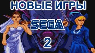 НОВЫЕ игры на SEGA (2 серия)