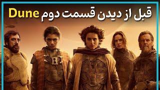 اطلاعاتی که قبل از دیدن قسمت جدید تلماسه باید بدانید - Dune: Part two 2024