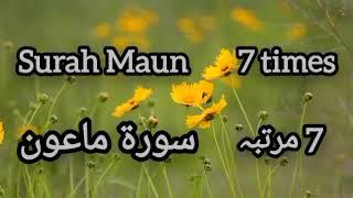 Surah Maun | 7 Times Repeat | Beautiful Tilawat By Mishary Rashid Alafasy