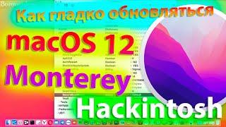 КАК ГЛАДКО ОБНОВЛЯТЬСЯ В MACOS 12 MONTEREY ?! HACKINTOSH