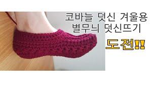 [광고] [crochet 233]/코바늘 덧신 별무늬 덧신뜨기