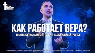 КАК РАБОТАЕТ ВЕРА? (Часть 1) | ТРОУКОВ АЛЕКСЕЙ | ЦЕРКОВЬ КРАСНОДАР