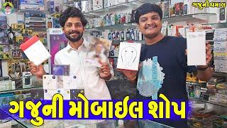 Gaju Ni Mobile Shop || ગજુની મોબાઈલ શોપ || Gaju ni Dhamal || Deshi Comedy ||