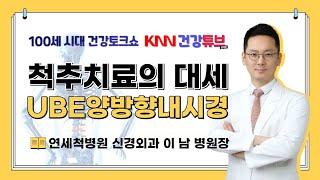 [KNN건강튜브] (7/16 목) 척추 치료의 대세 UBE 양방향내시경 - 연세척병원 이 남병원장